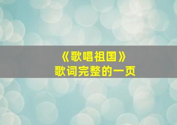 《歌唱祖国》 歌词完整的一页